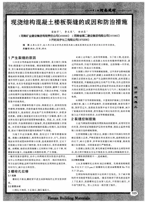 现浇结构混凝土楼板裂缝的成因和防治措施