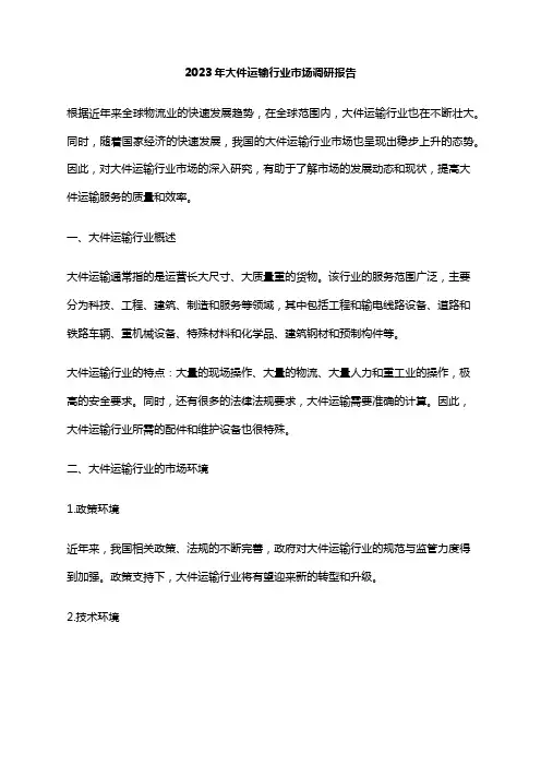 2023年大件运输行业市场调研报告