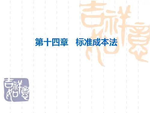 成本会计第14章 标准成本法