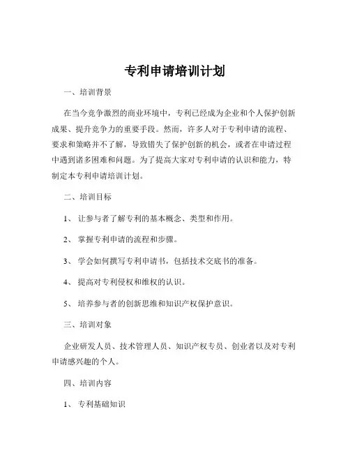 专利申请培训计划