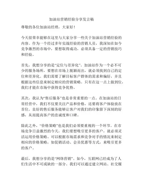 加油站营销经验分享发言稿