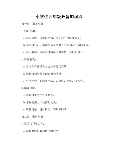 小学生四年级必备知识点