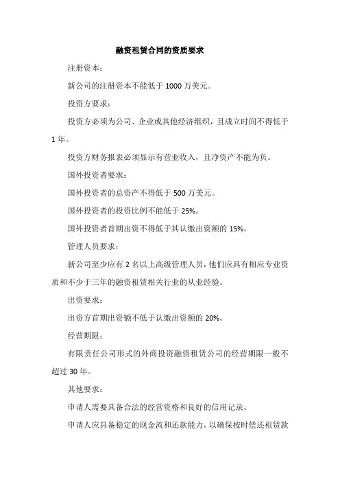 融资租赁合同的资质要求