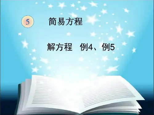 新人教版五年级上册数学解方程例4、例5图文-2022年学习资料