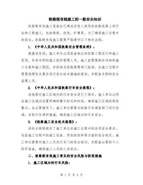 铁路既有线施工的一般安全知识