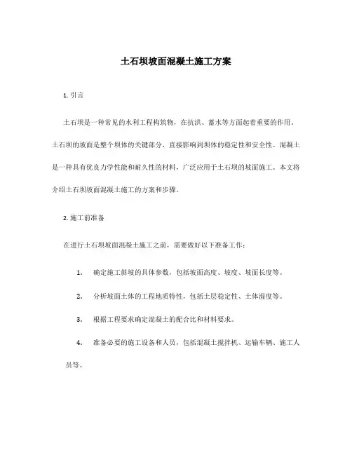 土石坝坡面混凝土施工方案