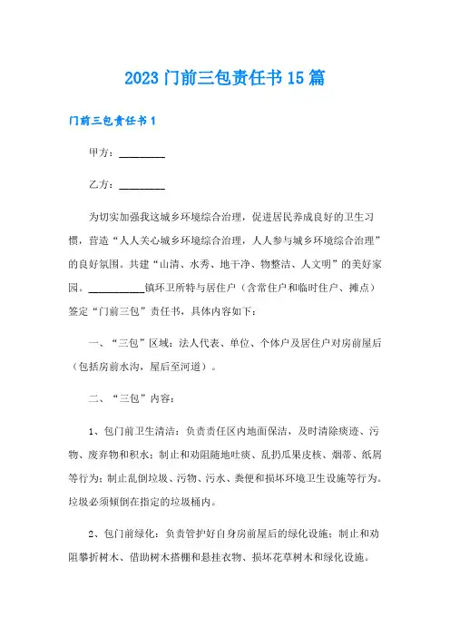 2023门前三包责任书15篇