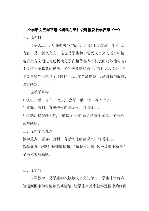 部编版小学语文五年下册《杨氏之子》说课稿及教学反思(共二篇)