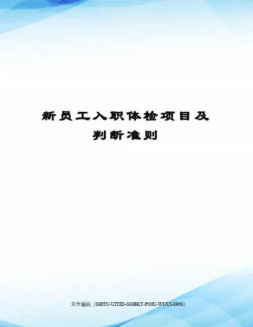 新员工入职体检项目及判断准则