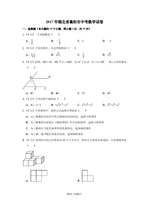 2017年湖北省襄阳市中考数学试卷
