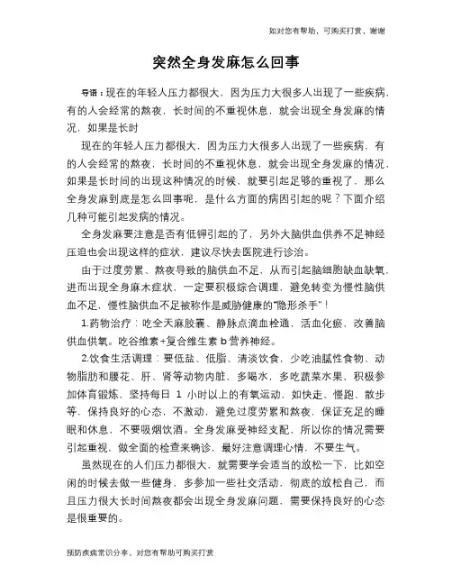 突然全身发麻怎么回事