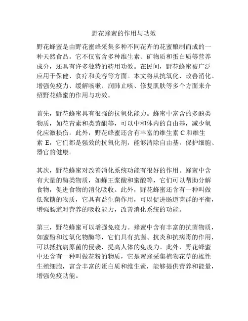 野花蜂蜜的作用与功效