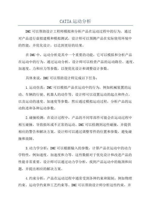 CATIA运动分析