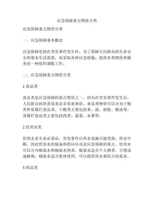 应急保障重点物资分类