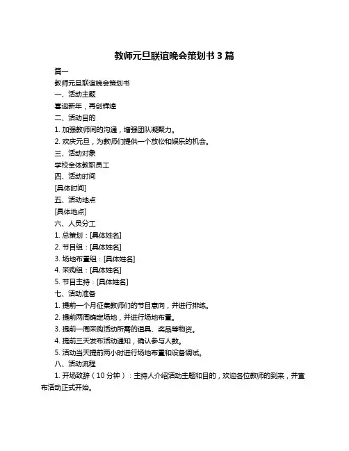 教师元旦联谊晚会策划书3篇