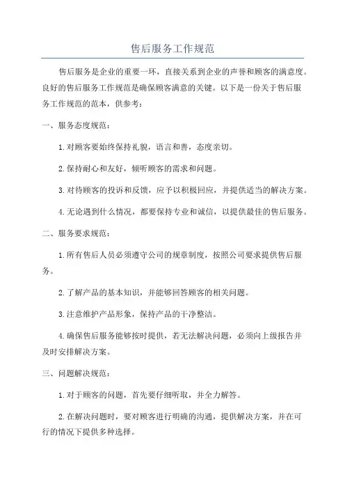 售后服务工作规范