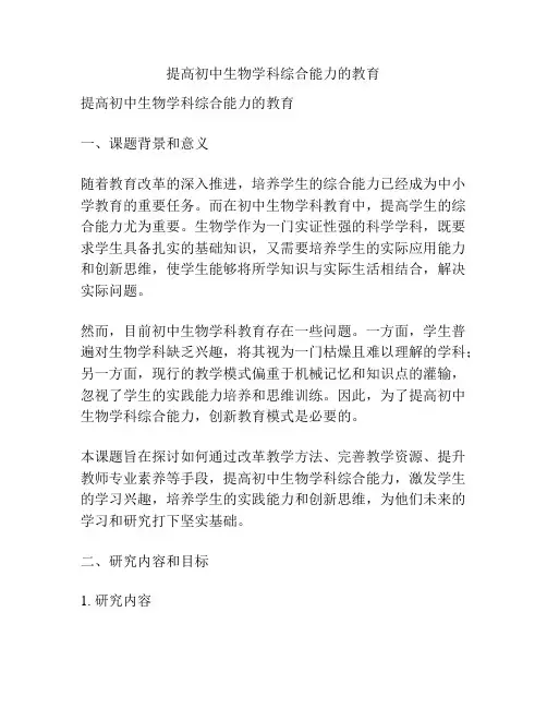 【课题申报】提高初中生物学科综合能力的教育