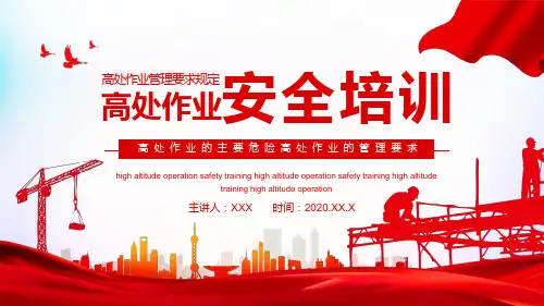 高处作业管理要求高处作业安全培训动态PPT课程资料