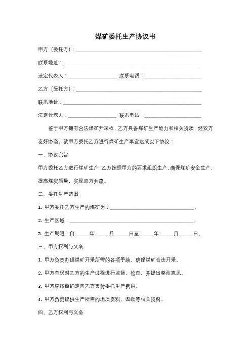 煤矿委托生产协议书
