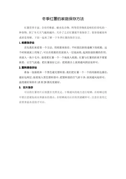 冬季红薯的家庭保存方法
