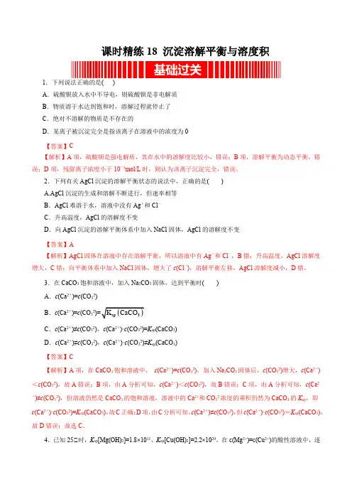 课时精练18沉淀溶解平衡与溶度积