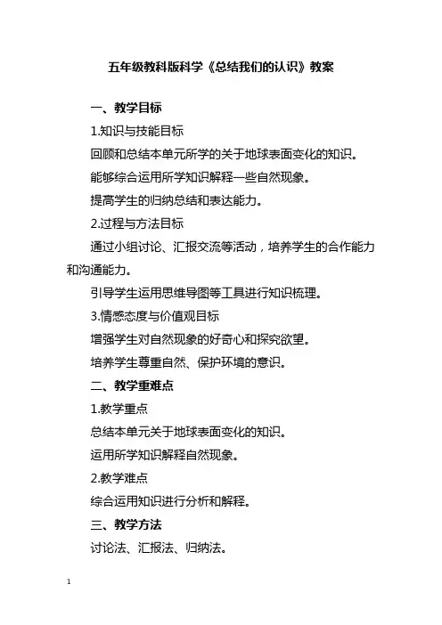 五年级教科版科学《总结我们的认识》教案