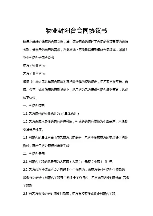 物业封阳台合同协议书