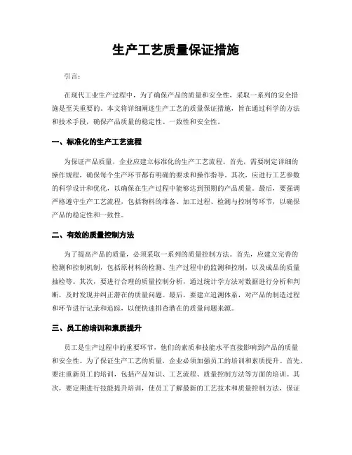生产工艺质量保证措施