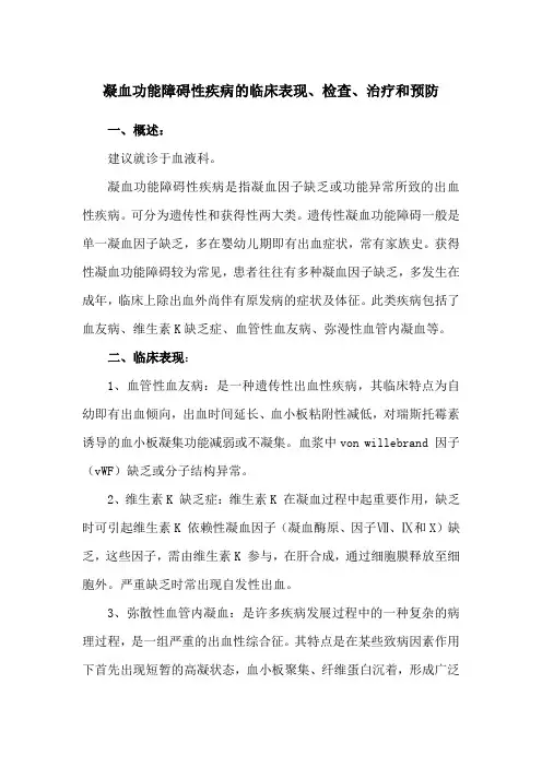 凝血功能障碍性疾病的临床表现、检查、治疗和预防