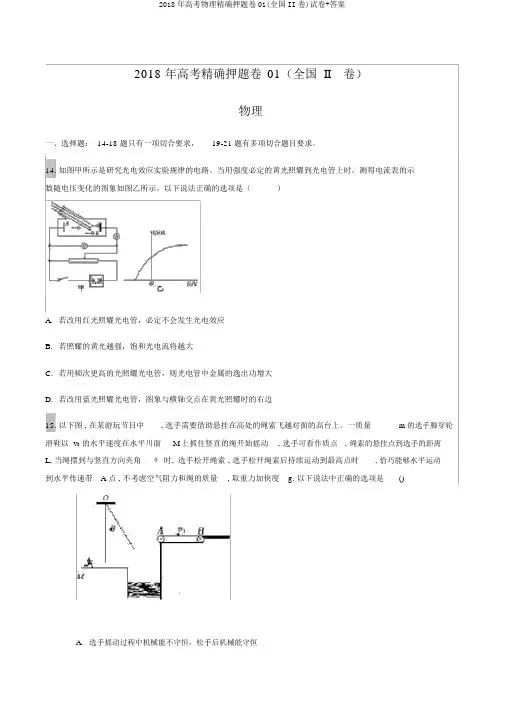 2018年高考物理精准押题卷01(全国II卷)试卷+答案