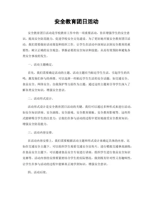 安全教育团日活动