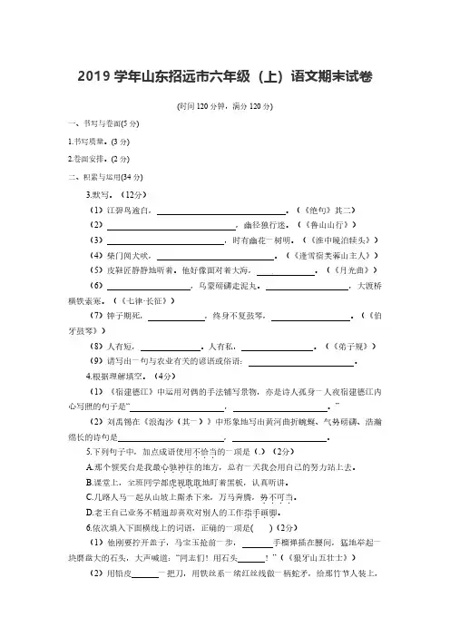 2019学年山东招远市六年级(上)语文期末试卷