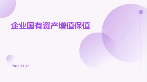 【精品】企业国有资产增值保值