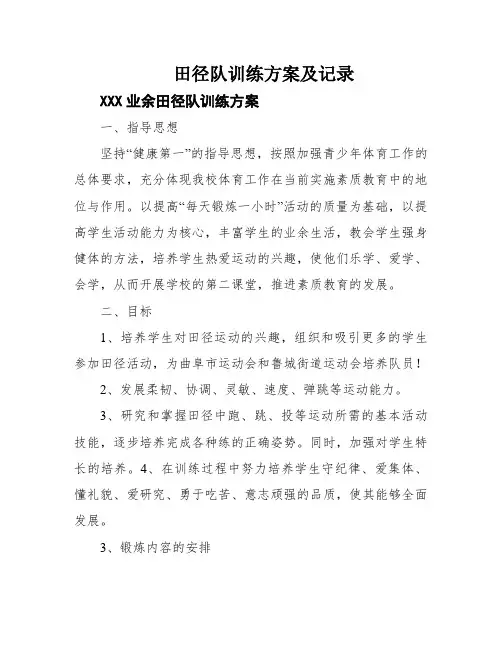 田径队训练方案及记录