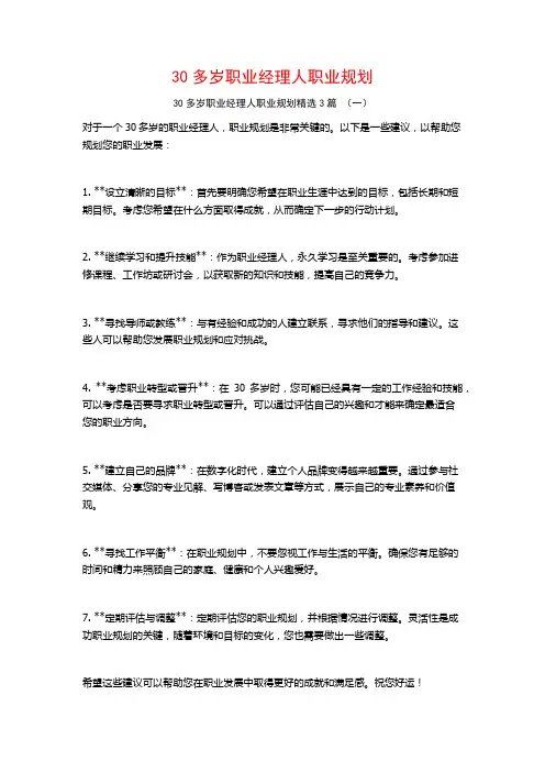 30多岁职业经理人职业规划3篇