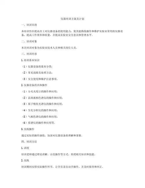 仪器培训方案及计划