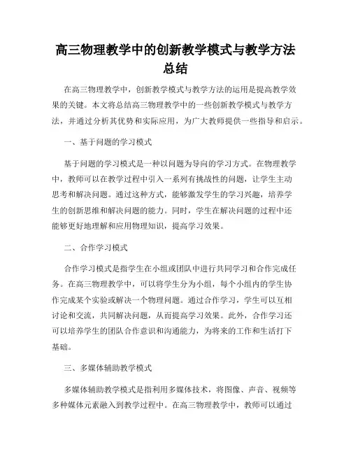高三物理教学中的创新教学模式与教学方法总结