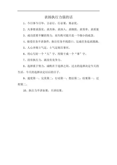 表扬执行力强的话