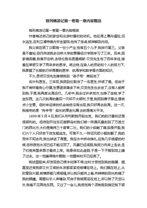 格列佛游记第一卷第一章内容概括