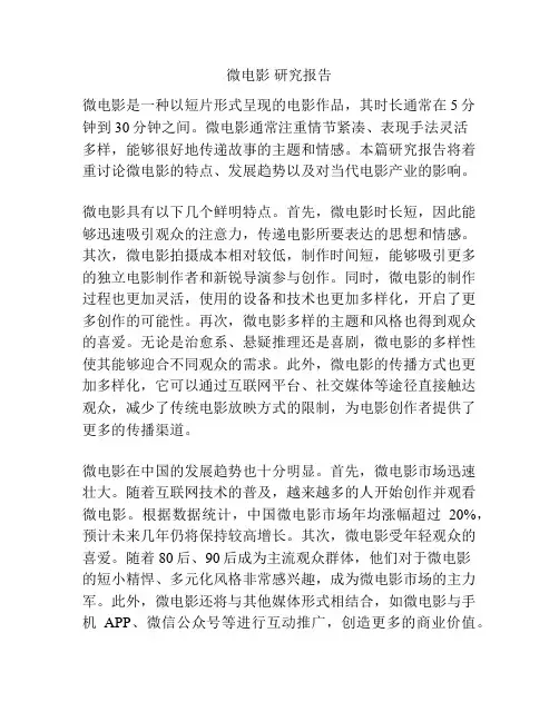 微电影 研究报告