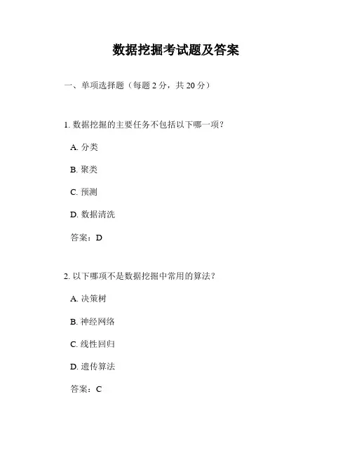 数据挖掘考试题及答案