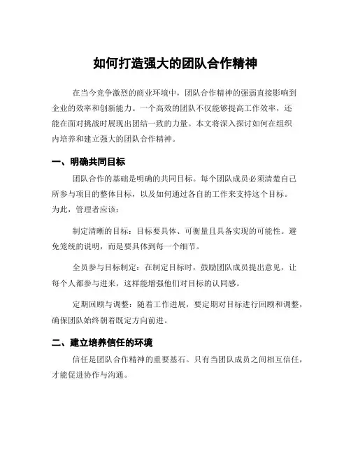如何打造强大的团队合作精神