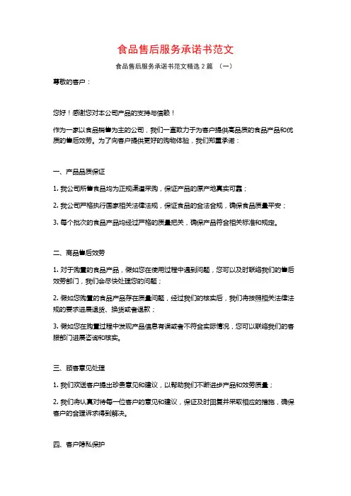 食品售后服务承诺书范文2篇