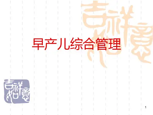 早产儿综合管理 ppt课件