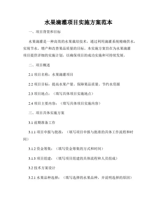 水果滴灌项目实施方案范本