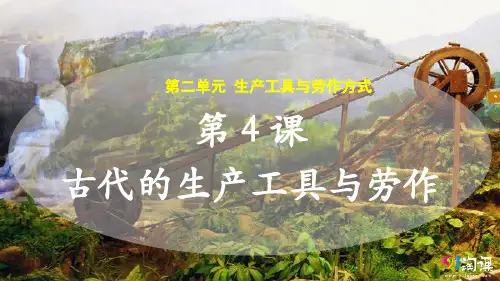 课件4：第4课 古代的生产工具与劳作