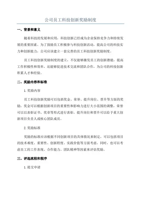 公司员工科技创新奖励制度