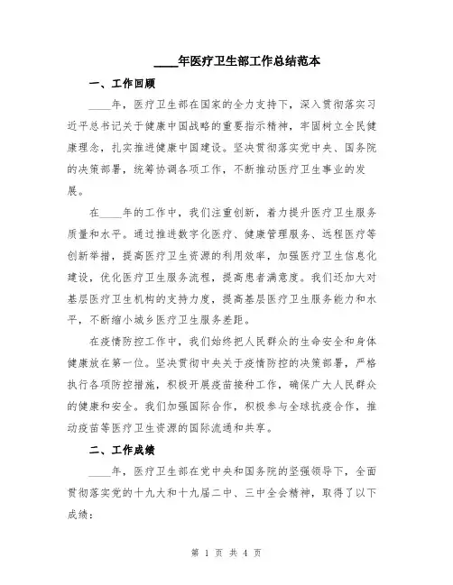 2024年医疗卫生部工作总结范本