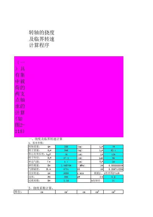 电机转轴的挠度及临界转速计算