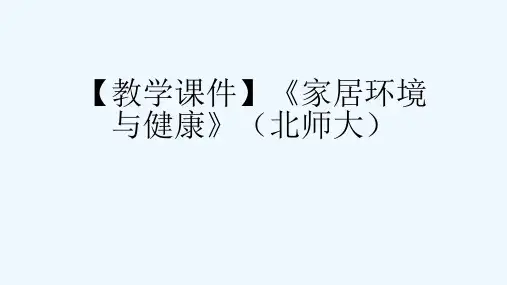 【教学课件】《家居环境与健康》(北师大)[可修改版ppt]